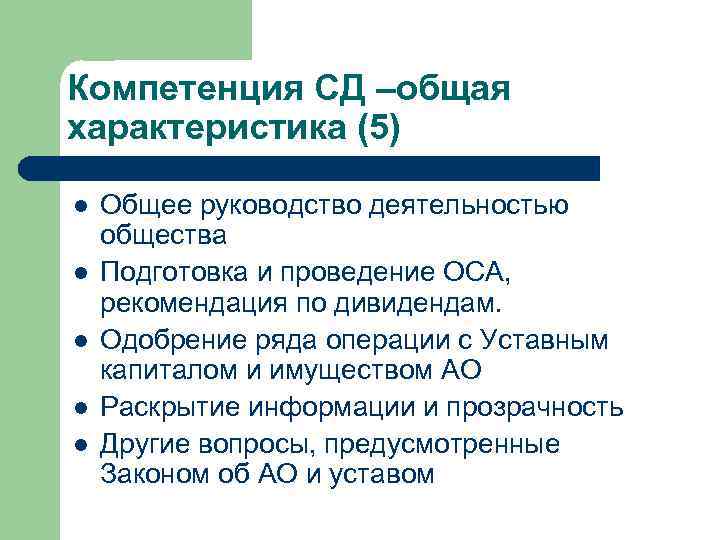 Компетенция СД –общая характеристика (5) l l l Общее руководство деятельностью общества Подготовка и