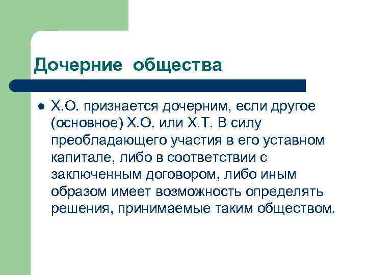 Дочерние общества l Х. О. признается дочерним, если другое (основное) Х. О. или Х.