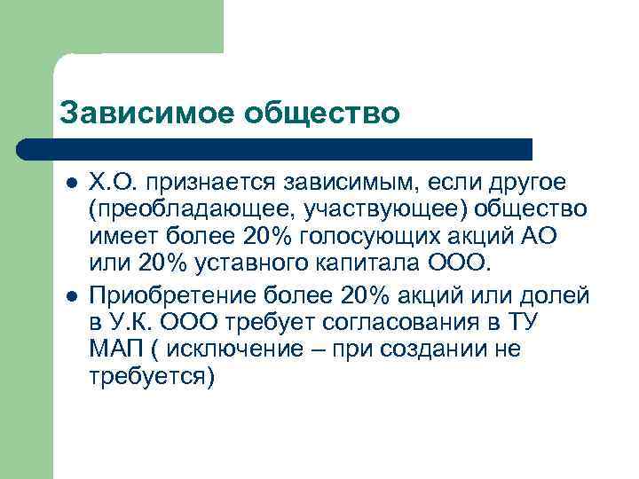 Зависимое общество l l Х. О. признается зависимым, если другое (преобладающее, участвующее) общество имеет