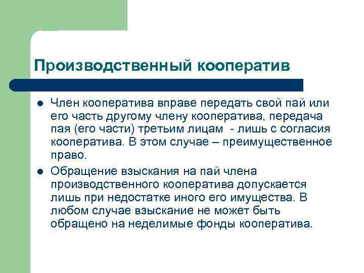 Производственный кооператив l l Член кооператива вправе передать свой пай или его часть другому