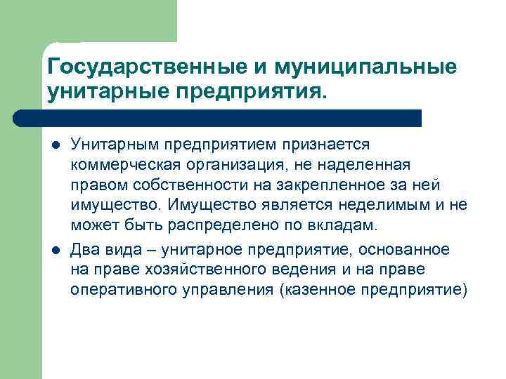 Государственные и муниципальные унитарные предприятия. l l Унитарным предприятием признается коммерческая организация, не наделенная