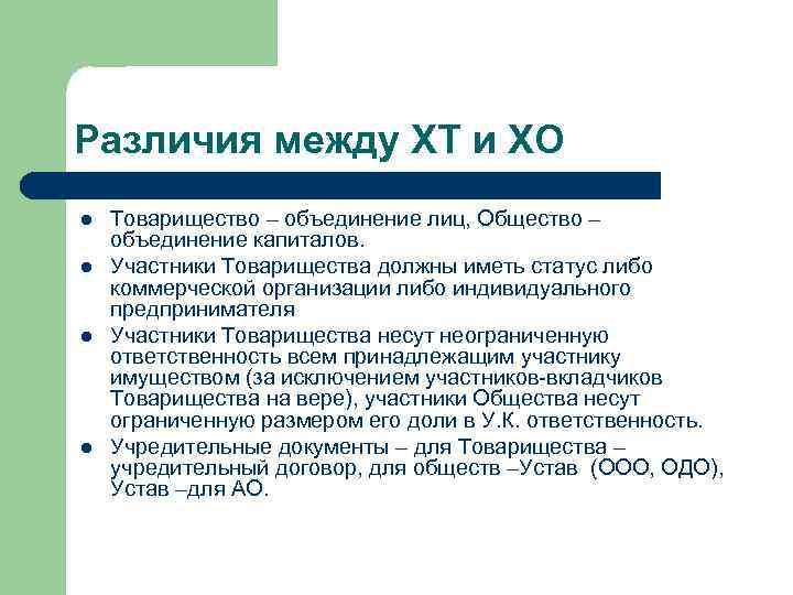 Различия между ХТ и ХО l l Товарищество – объединение лиц, Общество – объединение