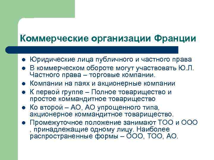 Публичное лицо определение. Юридические лица во Франции. Юридические лица частного права. Юридические лица публичного права. Виды юридических лиц публичного права.