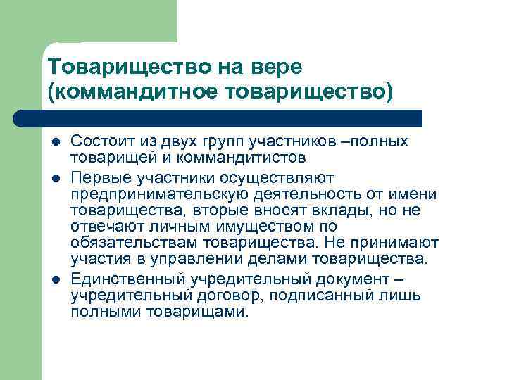 Участники товарищества на вере. Товарищество на вере (коммандитное товарищество). Коммандитное товарищество состоит из. Хозяйственные товарищества на вере участники. Полного товарищества и товарищества на вере (коммандитного.