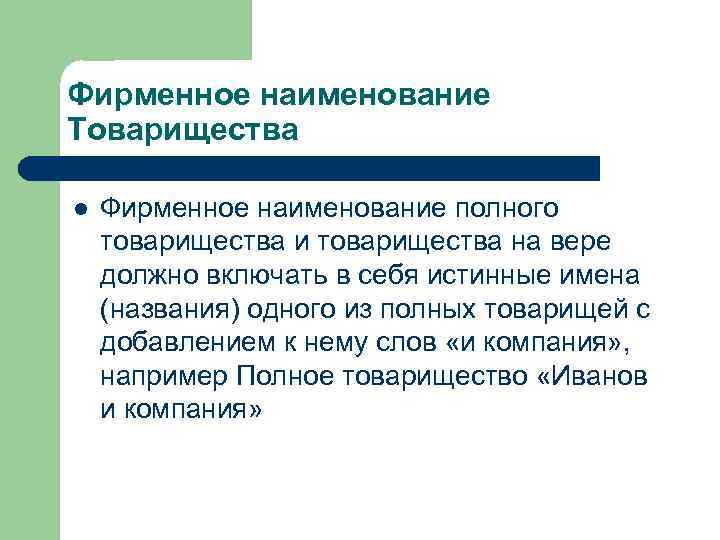 Фирменное наименование. Наименование полного товарищества. Товарищество на вере фирменное Наименование.