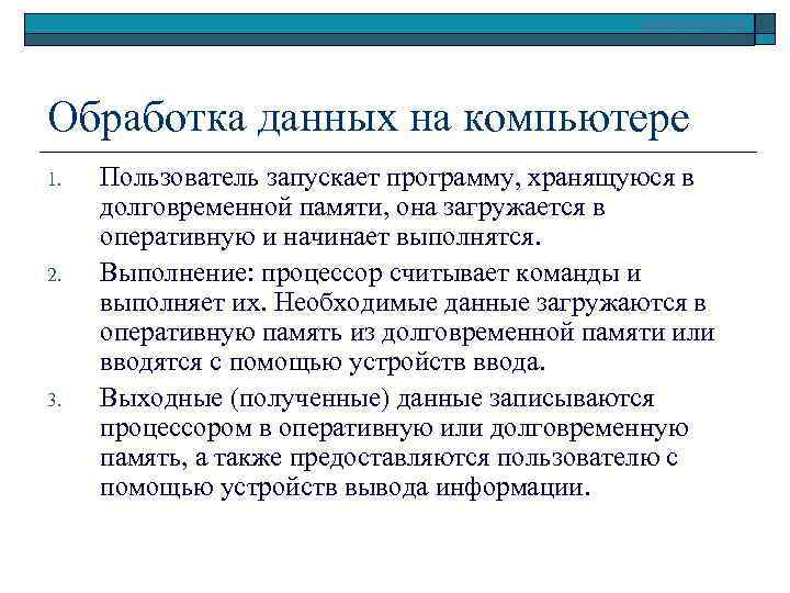 Конспект знакомство. Обработка данных на компьютере. Компьютер для обработки. Пользователь запускает программу хранящуюся в памяти она. Ручная обработка данных необходима для.