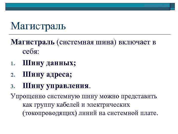 Конспект знакомство. Системная шина определение. Магистраль шина это в информатике. Системная шина включает в себя. Магистраль (системная шина) включает.