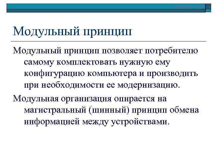 Принцип обмена информации