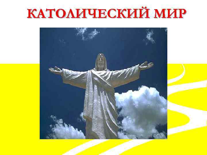 КАТОЛИЧЕСКИЙ МИР 