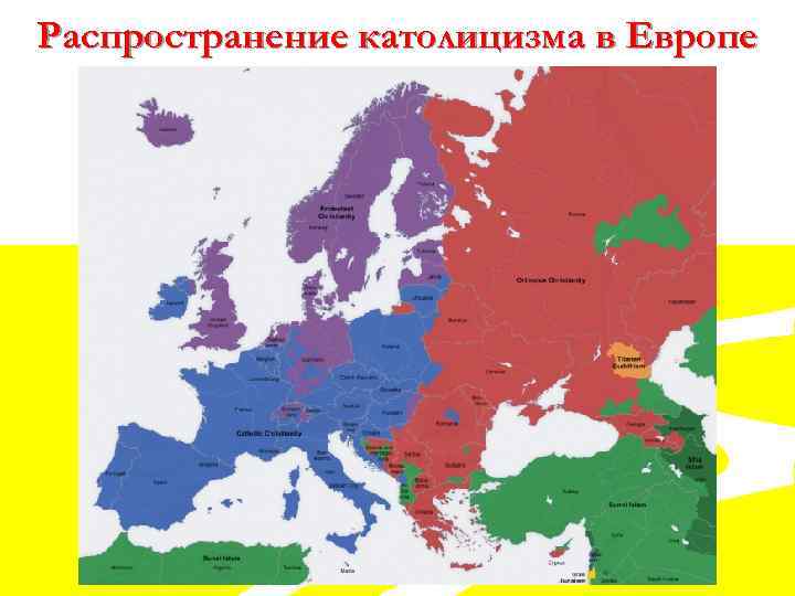 Распространение католицизма в Европе 