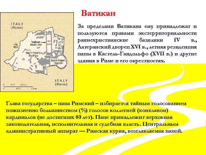 Ватикан За пределами Ватикана ему принадлежат и пользуются правами экстерриториальности раннехристианские базилики IV в.