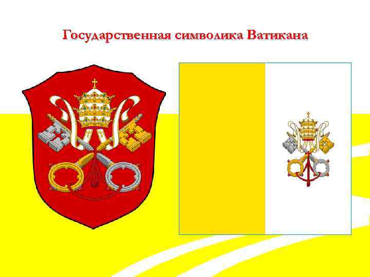 Государственная символика Ватикана 