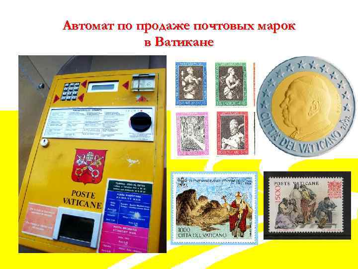 Автомат по продаже почтовых марок в Ватикане 