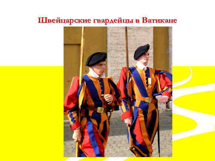 Швейцарские гвардейцы в Ватикане 