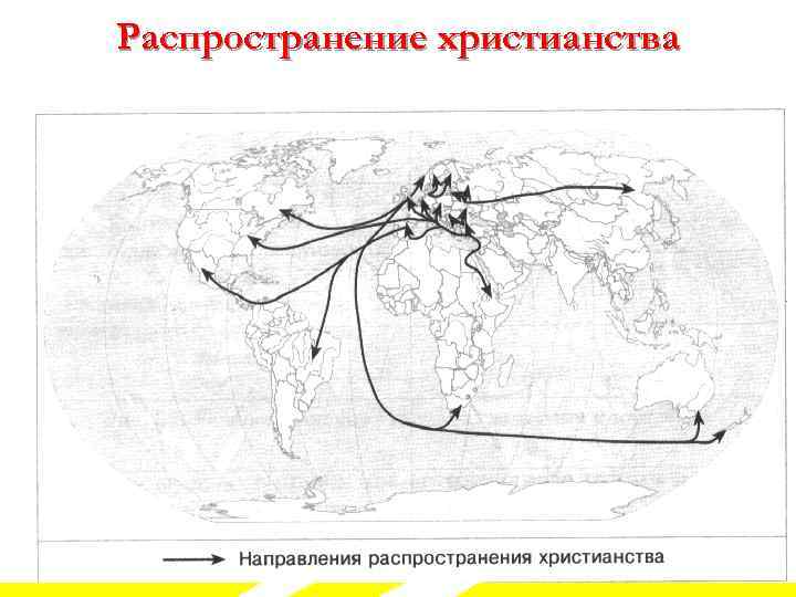 Карта распространения христианства в мире