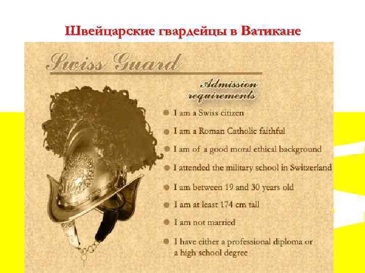 Швейцарские гвардейцы в Ватикане 