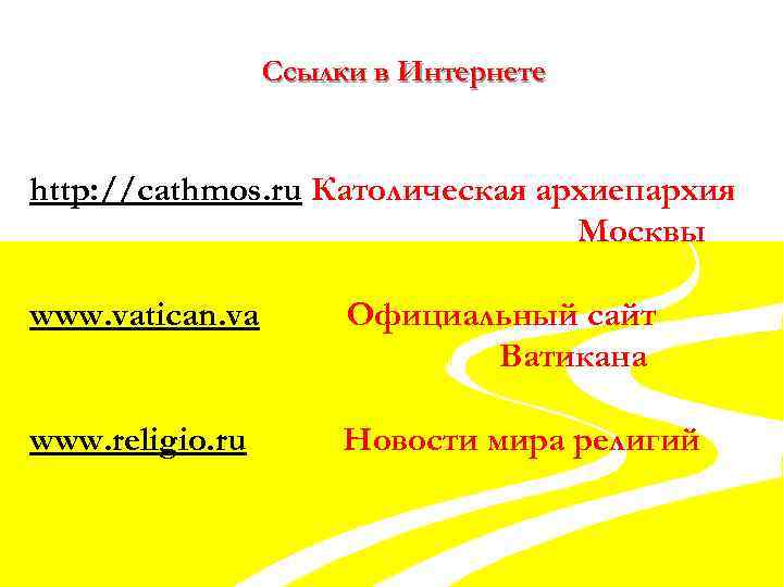 Ссылки в Интернете http: //cathmos. ru Католическая архиепархия Москвы www. vatican. va Официальный сайт