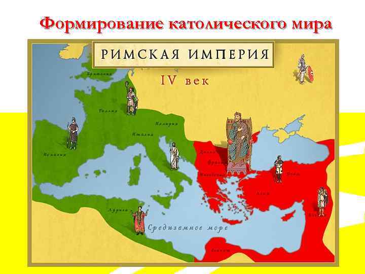 Формирование католического мира 