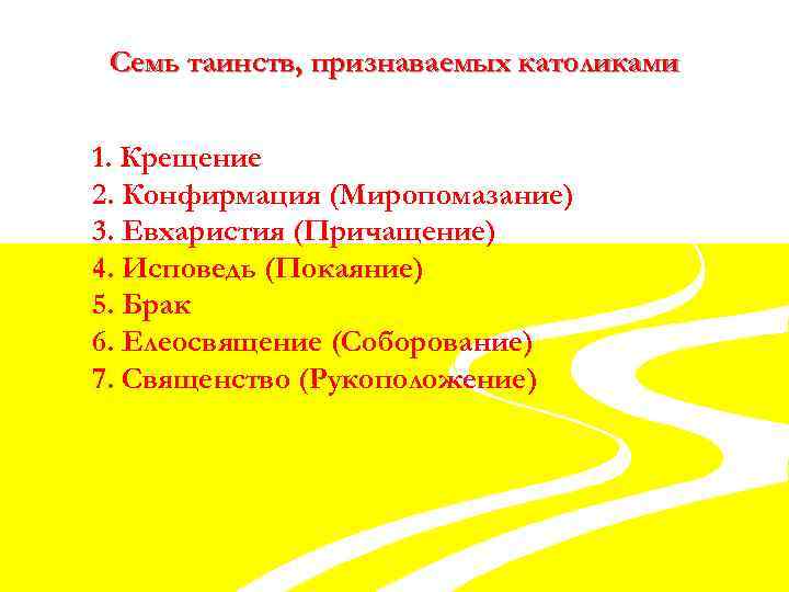 Семь таинств, признаваемых католиками 1. Крещение 2. Конфирмация (Миропомазание) 3. Евхаристия (Причащение) 4. Исповедь