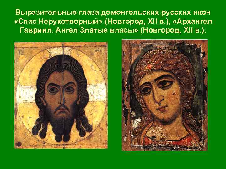 Выразительные глаза домонгольских русских икон «Спас Нерукотворный» (Новгород, XII в. ), «Архангел Гавриил. Ангел