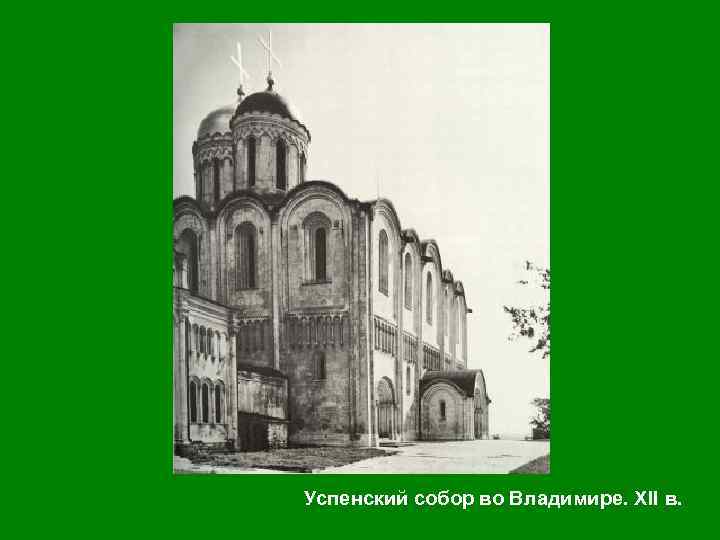 Успенский собор во Владимире. XII в. 