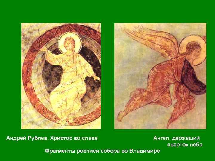 Андрей Рублев. Христос во славе Ангел, держащий сверток неба Фрагменты росписи собора во Владимире