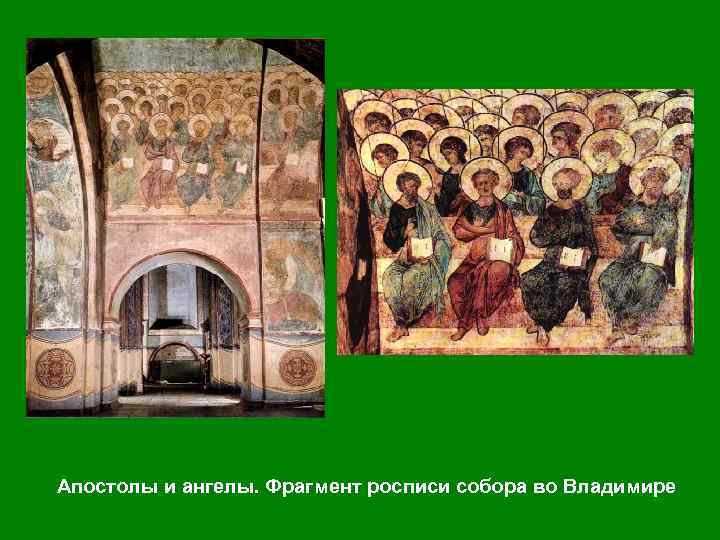 Апостолы и ангелы. Фрагмент росписи собора во Владимире 