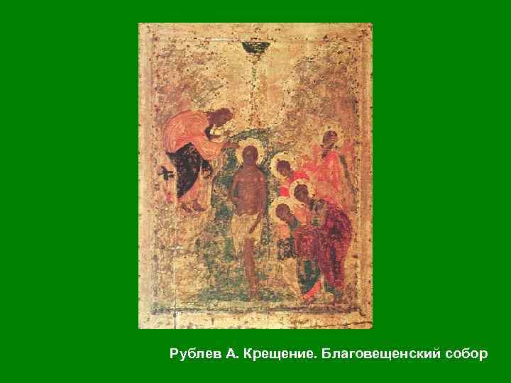 Рублев А. Крещение. Благовещенский собор 