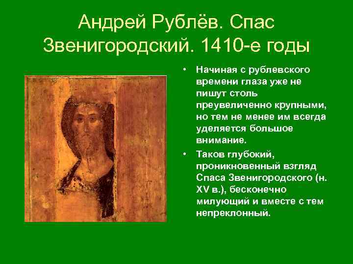 Андрей Рублёв. Спас Звенигородский. 1410 е годы • Начиная с рублевского времени глаза уже