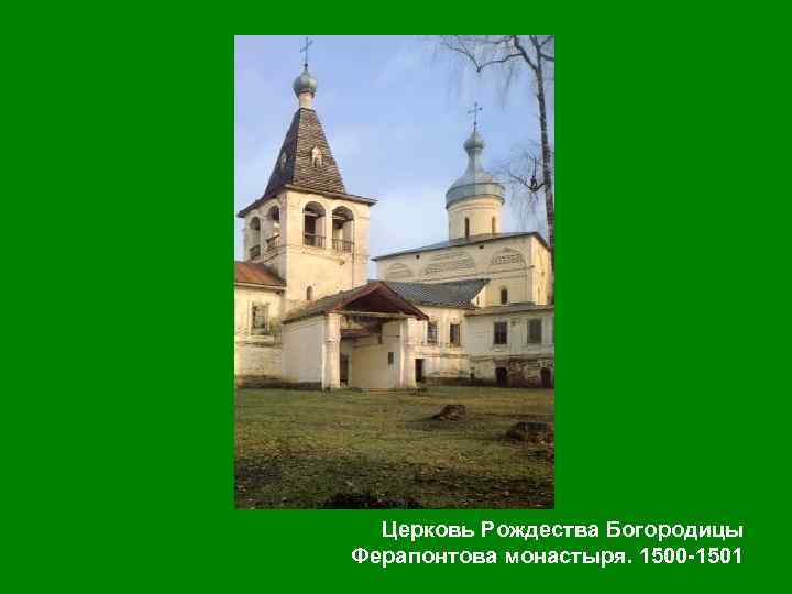 Церковь Рождества Богородицы Ферапонтова монастыря. 1500 1501 