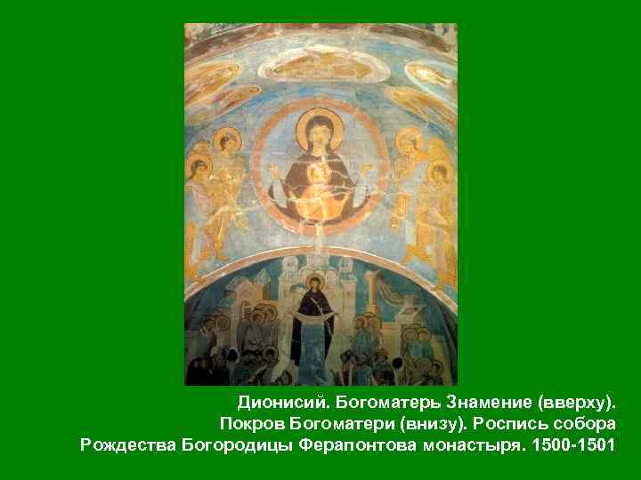 Дионисий. Богоматерь Знамение (вверху). Покров Богоматери (внизу). Роспись собора Рождества Богородицы Ферапонтова монастыря. 1500