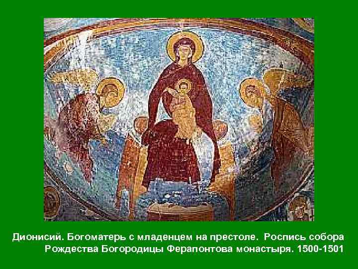 Дионисий. Богоматерь с младенцем на престоле. Роспись собора Рождества Богородицы Ферапонтова монастыря. 1500 1501