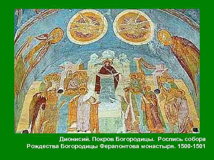 Дионисий. Покров Богородицы. Роспись собора Рождества Богородицы Ферапонтова монастыря. 1500 1501 