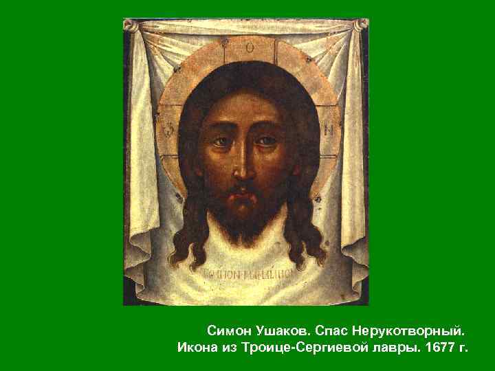 Симон Ушаков. Спас Нерукотворный. Икона из Троице Сергиевой лавры. 1677 г. 