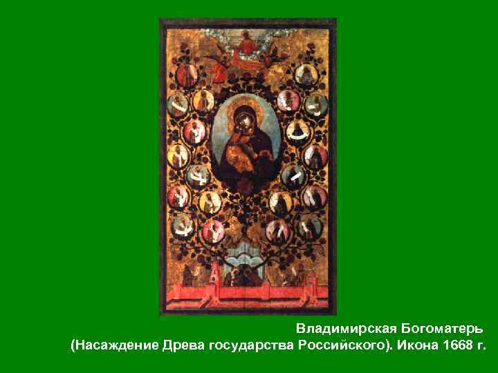 Владимирская Богоматерь (Насаждение Древа государства Российского). Икона 1668 г. 