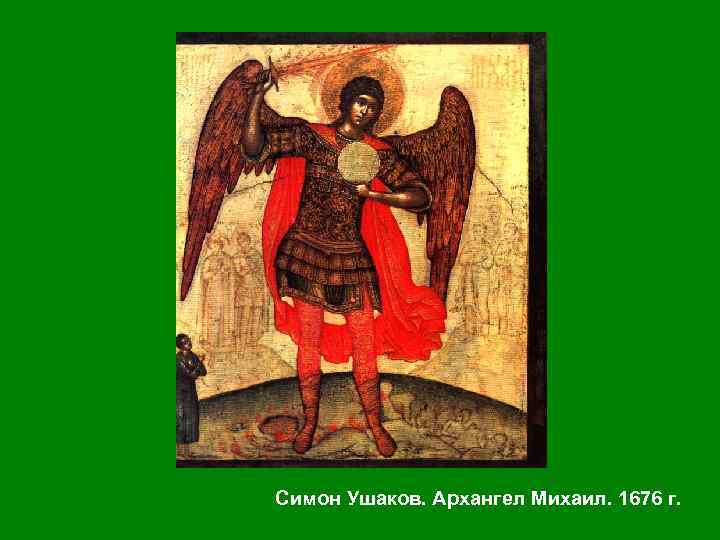 Симон Ушаков. Архангел Михаил. 1676 г. 