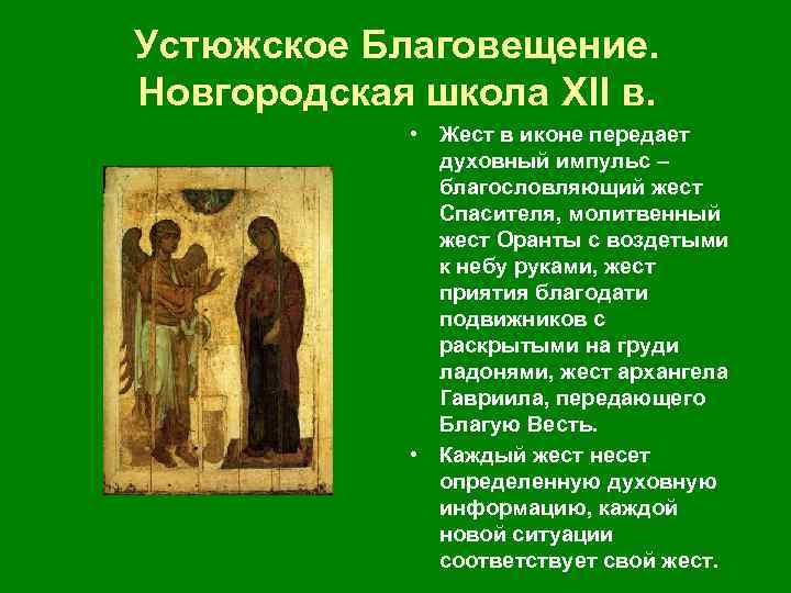 Устюжское Благовещение. Новгородская школа XII в. • Жест в иконе передает духовный импульс –