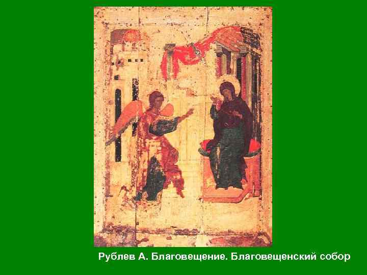 Рублев А. Благовещение. Благовещенский собор 