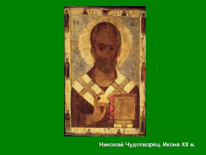 Николай Чудотворец. Икона XII в. 