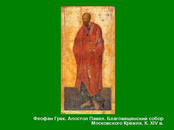 Феофан Грек. Апостол Павел. Благовещенский собор Московского Кремля. К. XIV в. 