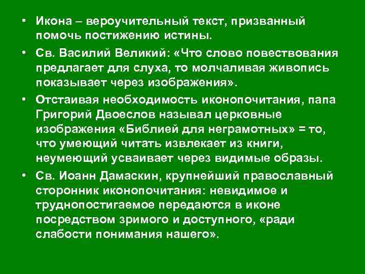  • Икона – вероучительный текст, призванный помочь постижению истины. • Св. Василий Великий: