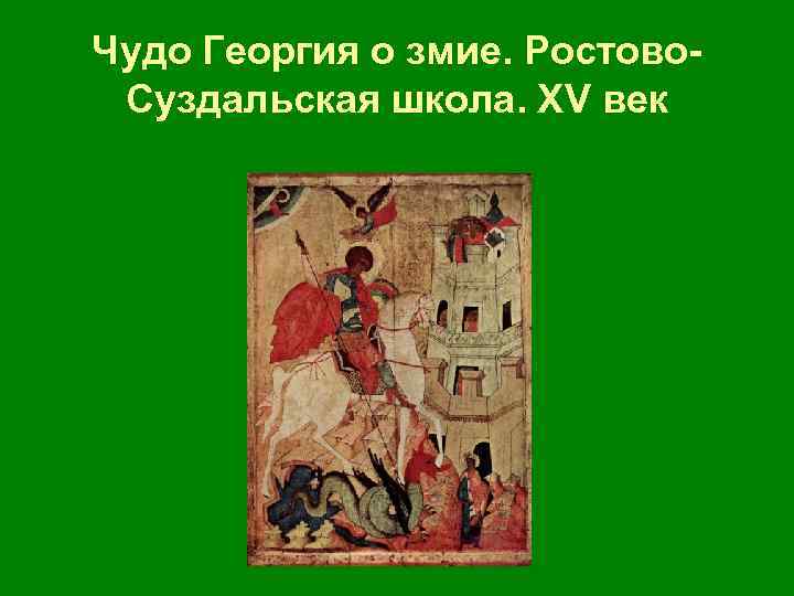 Чудо Георгия о змие. Ростово Суздальская школа. ХV век 