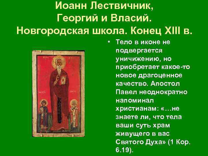 Иоанн Лествичник, Георгий и Власий. Новгородская школа. Конец XIII в. • Тело в иконе