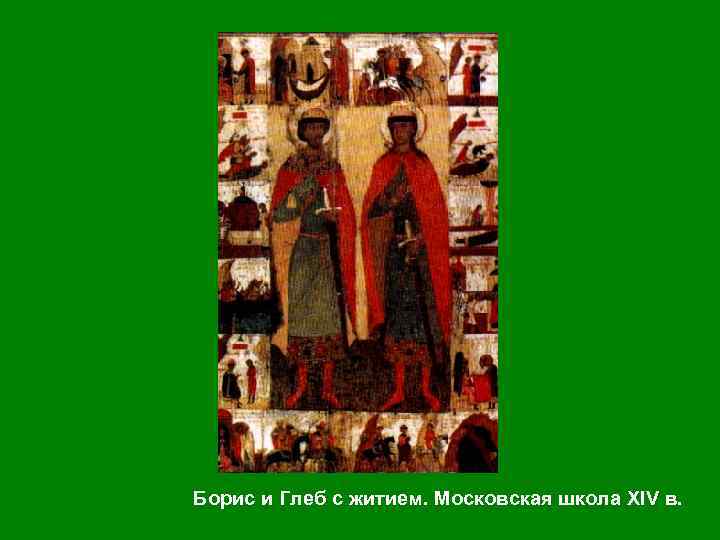 Борис и Глеб с житием. Московская школа XIV в. 