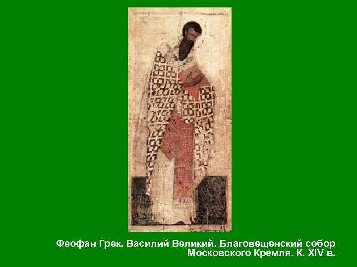 Феофан Грек. Василий Великий. Благовещенский собор Московского Кремля. К. XIV в. 