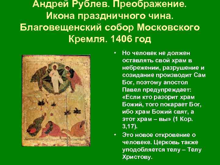 Андрей Рублев. Преображение. Икона праздничного чина. Благовещенский собор Московского Кремля. 1406 год • Но