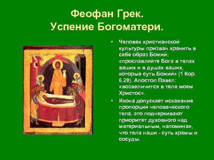 Феофан Грек. Успение Богоматери. • • Человек христианской культуры призван хранить в себе образ