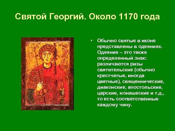 Святой Георгий. Около 1170 года • Обычно святые в иконе представлены в одеяниях. Одеяния