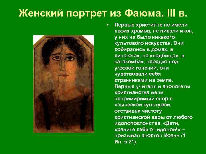 Женский портрет из Фаюма. III в. • Первые христиане не имели своих храмов, не