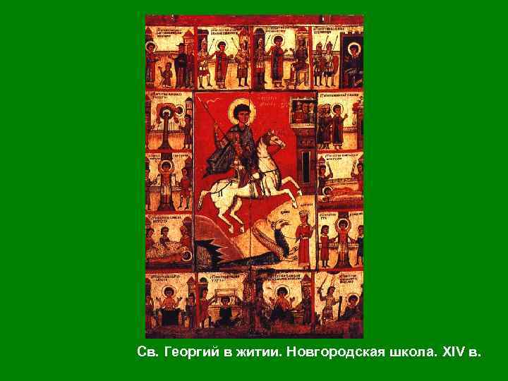 Св. Георгий в житии. Новгородская школа. XIV в. 